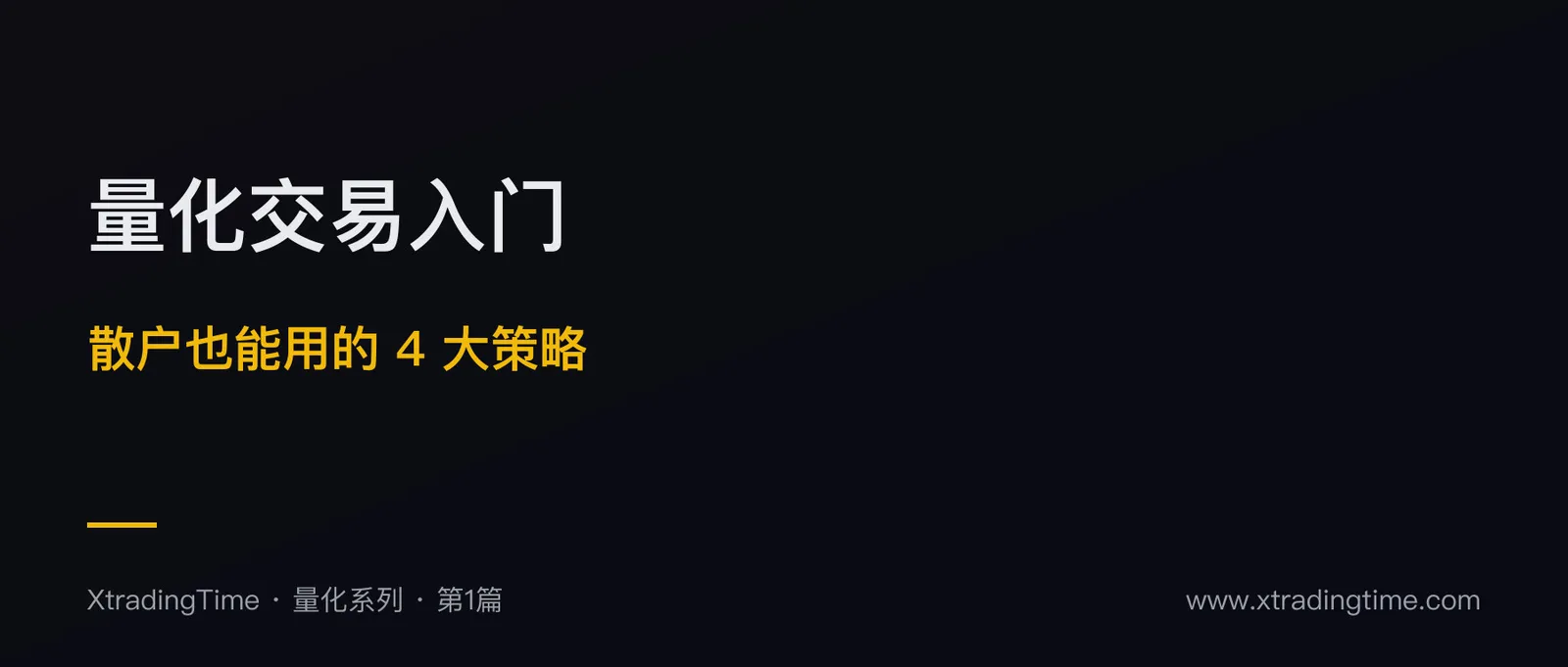 量化交易入门：散户也能用的 4 大策略框架
