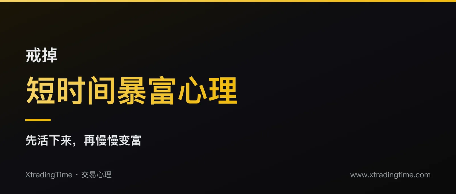 戒掉一夜暴富心理：新手交易亏损的真正起点，是想得太快