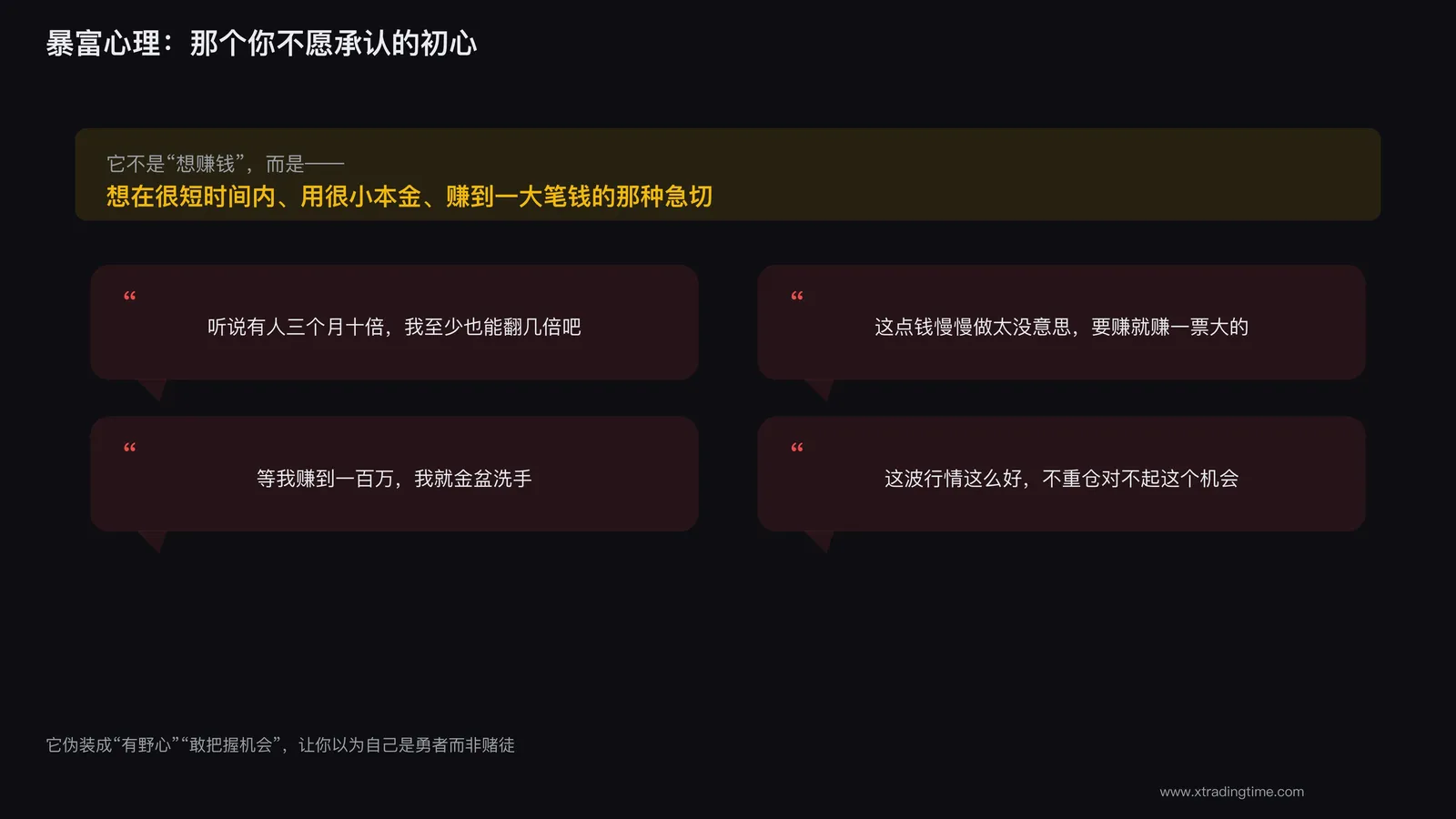 暴富心理的内心独白