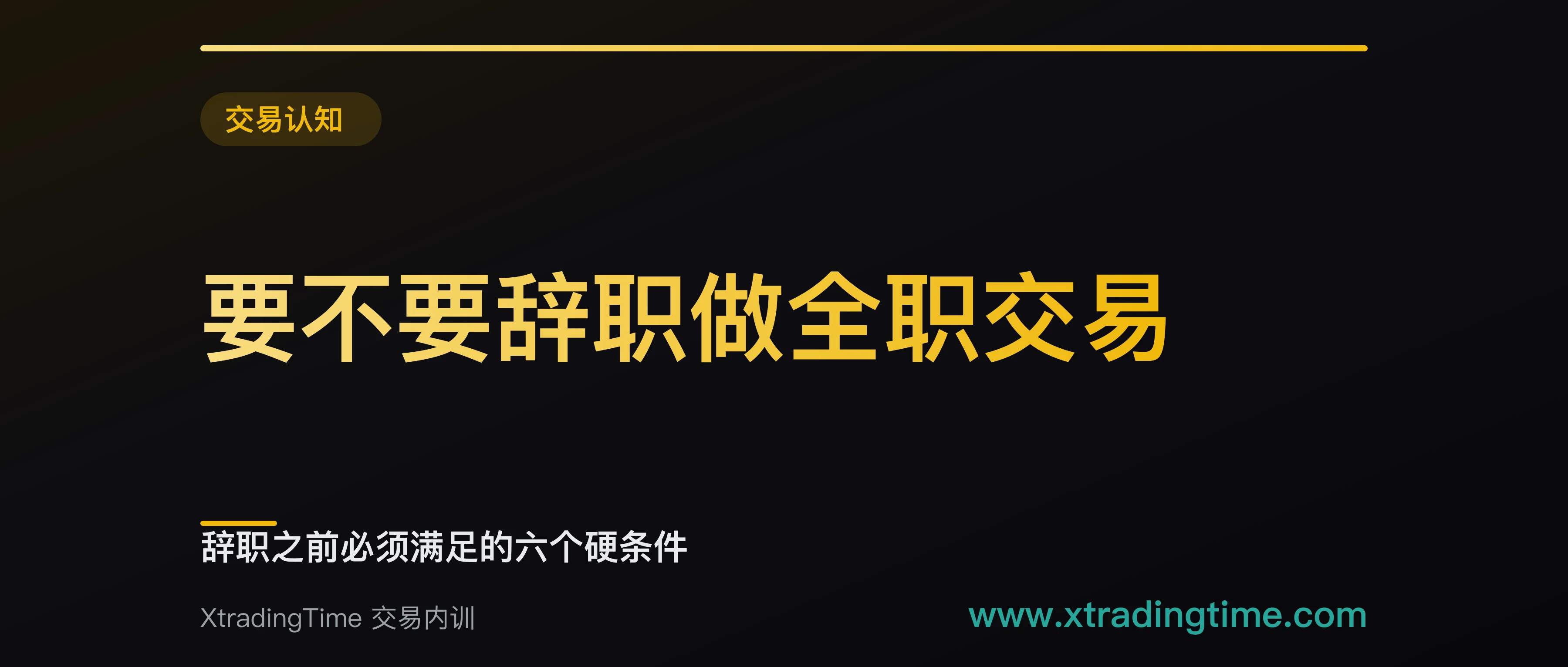 要不要辞职做全职交易：辞职之前必须满足的六个硬条件