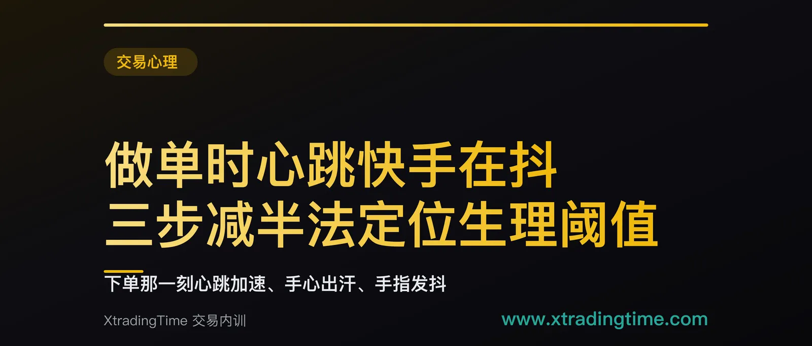 做单时心跳快手在抖：三步减半法定位生理阈值，半仓消失是仓位问题，1/4 仍在是另外两件事