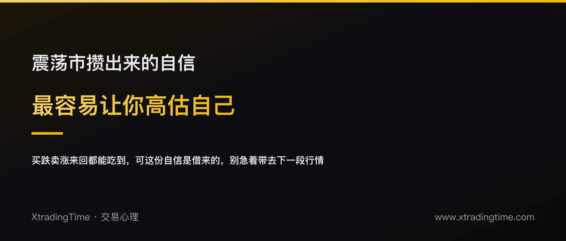 震荡市最容易让你高估自己：一条关于心态切换的交易感悟