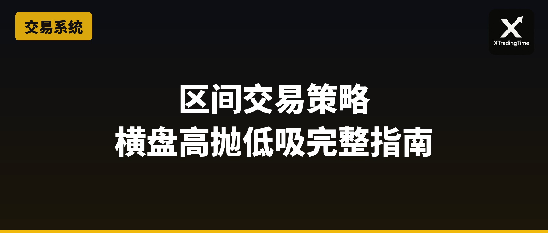 区间交易策略：识别横盘、高抛低吸、突破处理完整指南