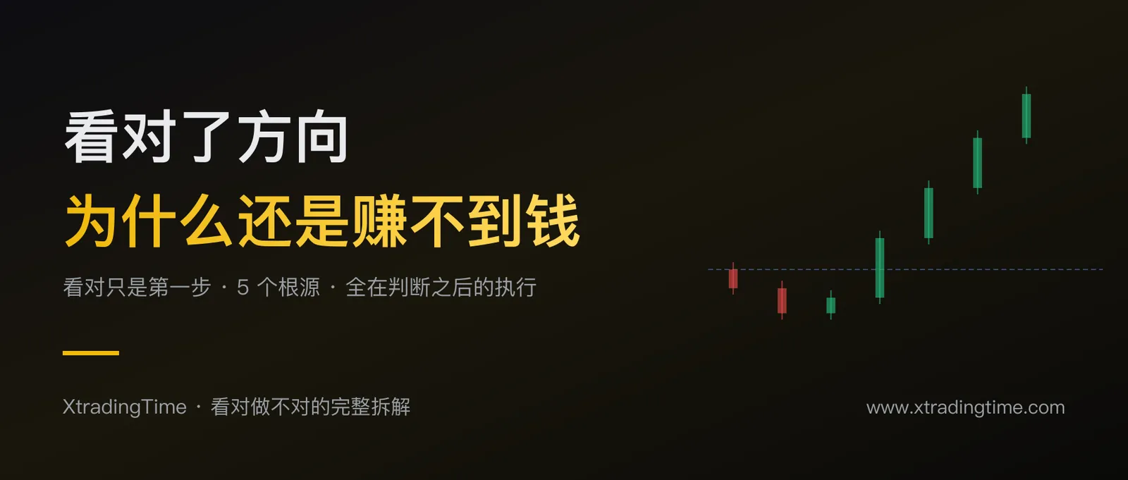 为什么你看对方向还是赚不到钱：5个根源拆解，看对方向只是第一步