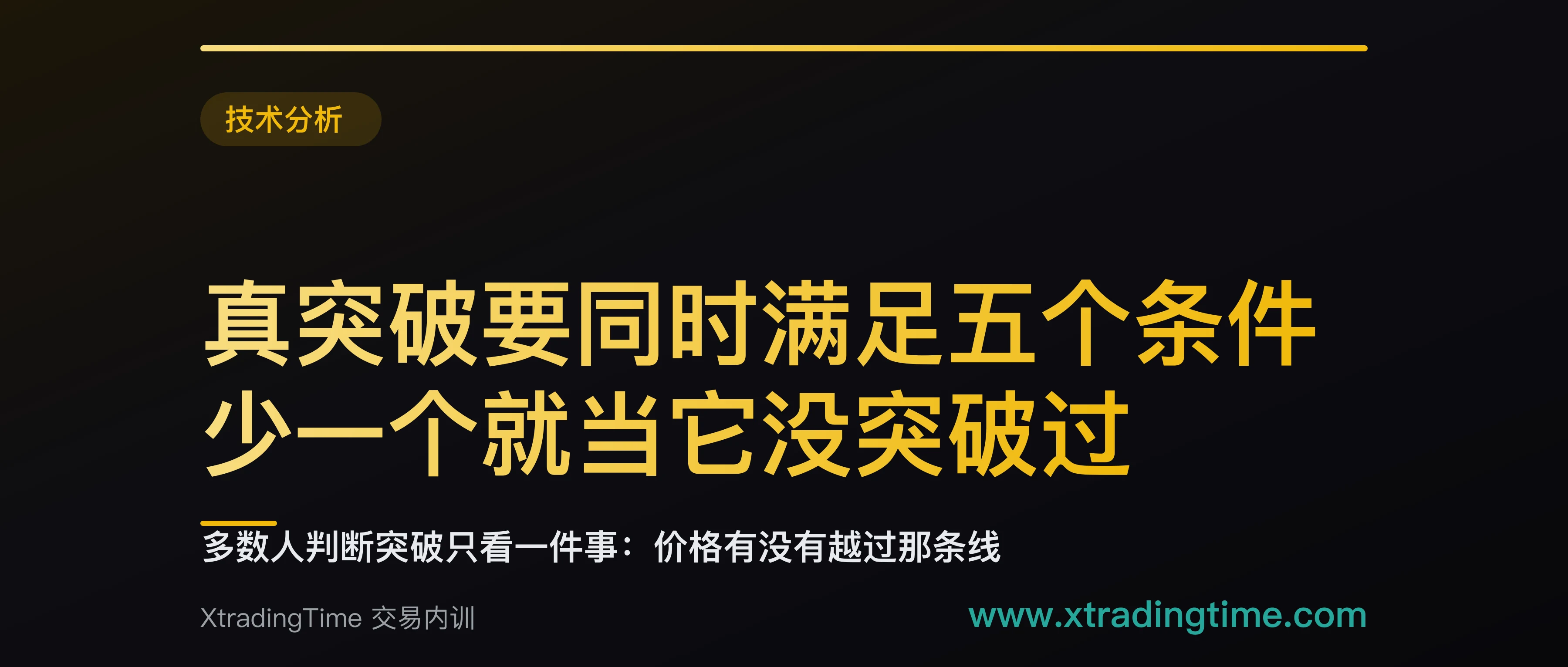 真突破要同时满足五个条件：少一个就当它没突破过