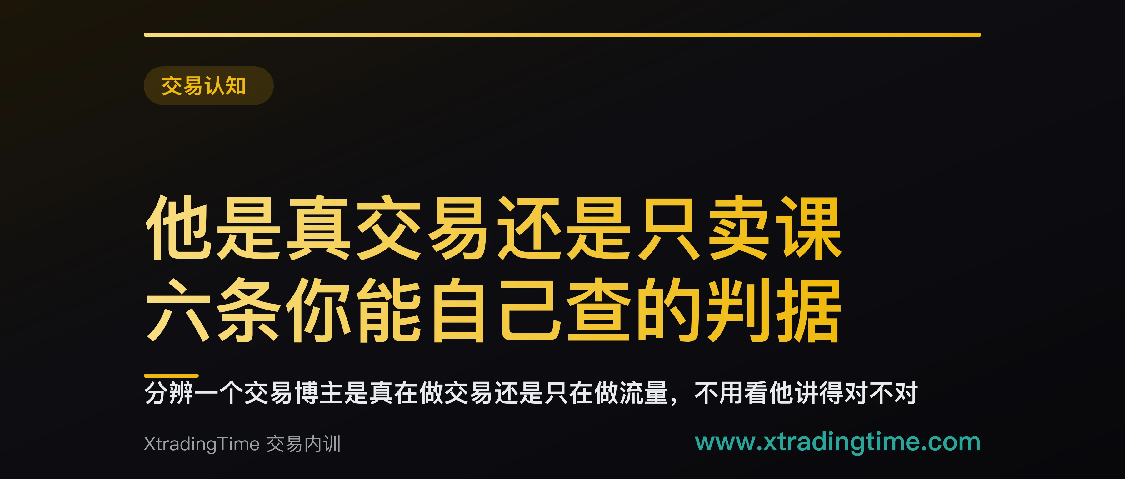 他是真交易还是只卖课：六条你能自己查的判据