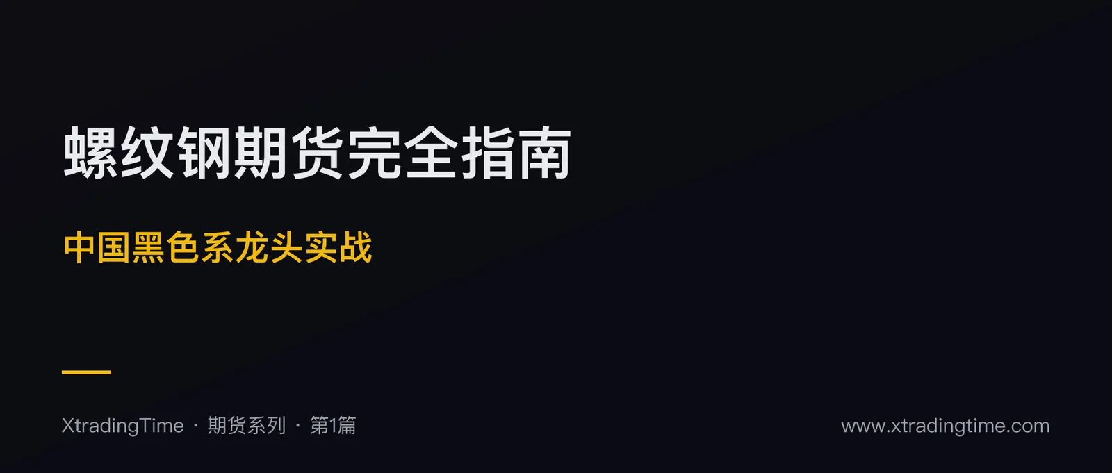 螺纹钢期货完全指南：中国黑色系龙头的实战玩法