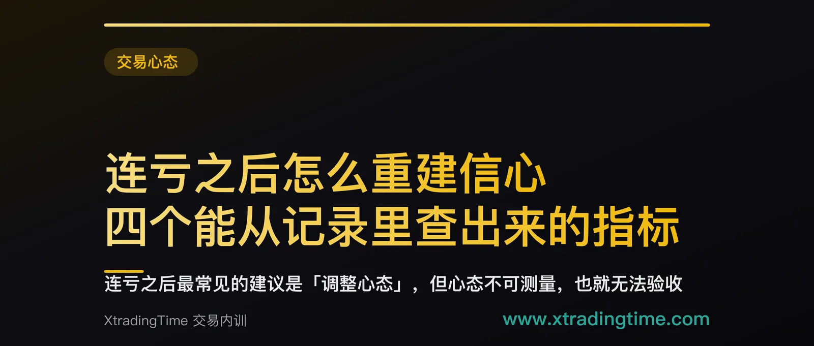 连亏之后怎么重建信心：四个能从记录里查出来的指标，加一条五步恢复流程
