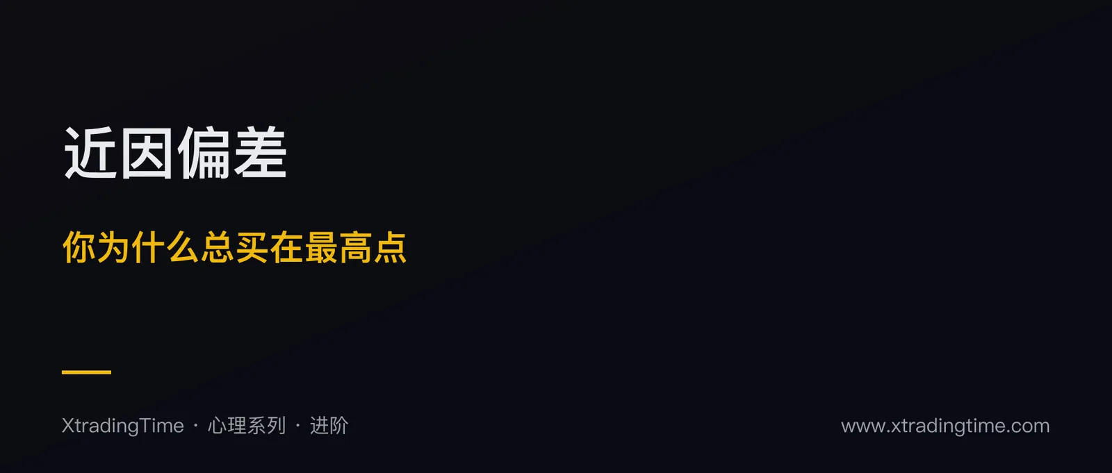 近因偏差：你为什么总在最高点买、最低点卖