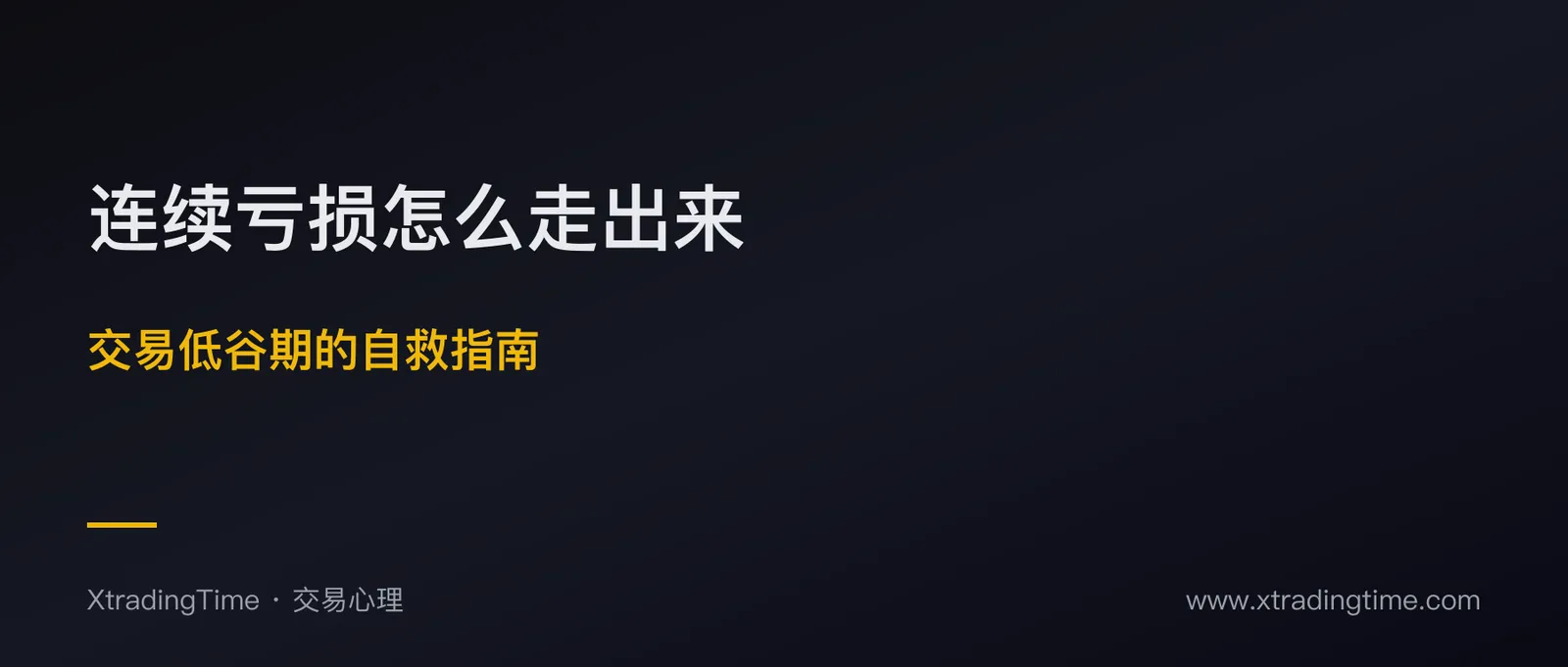 连续亏损怎么走出来：交易低谷期的自救指南