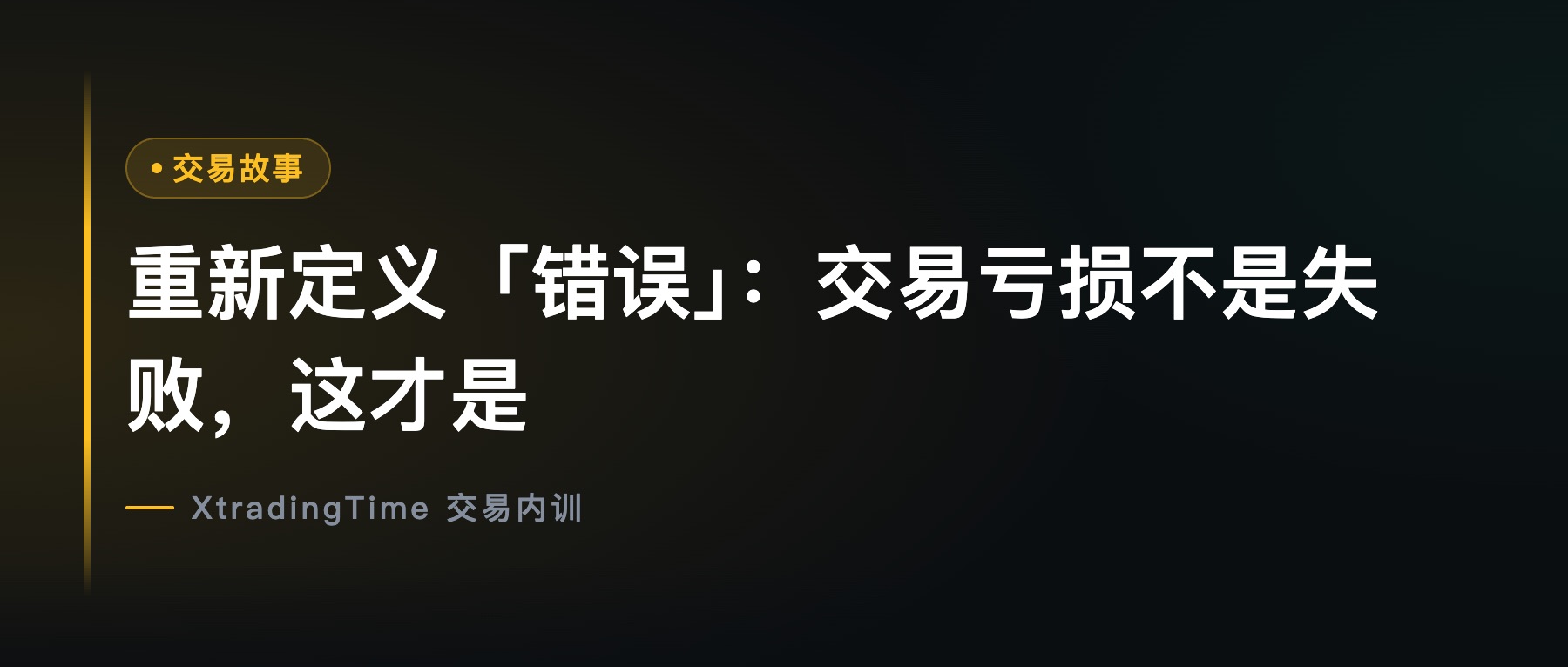重新定义「错误」：交易亏损不是失败，这才是