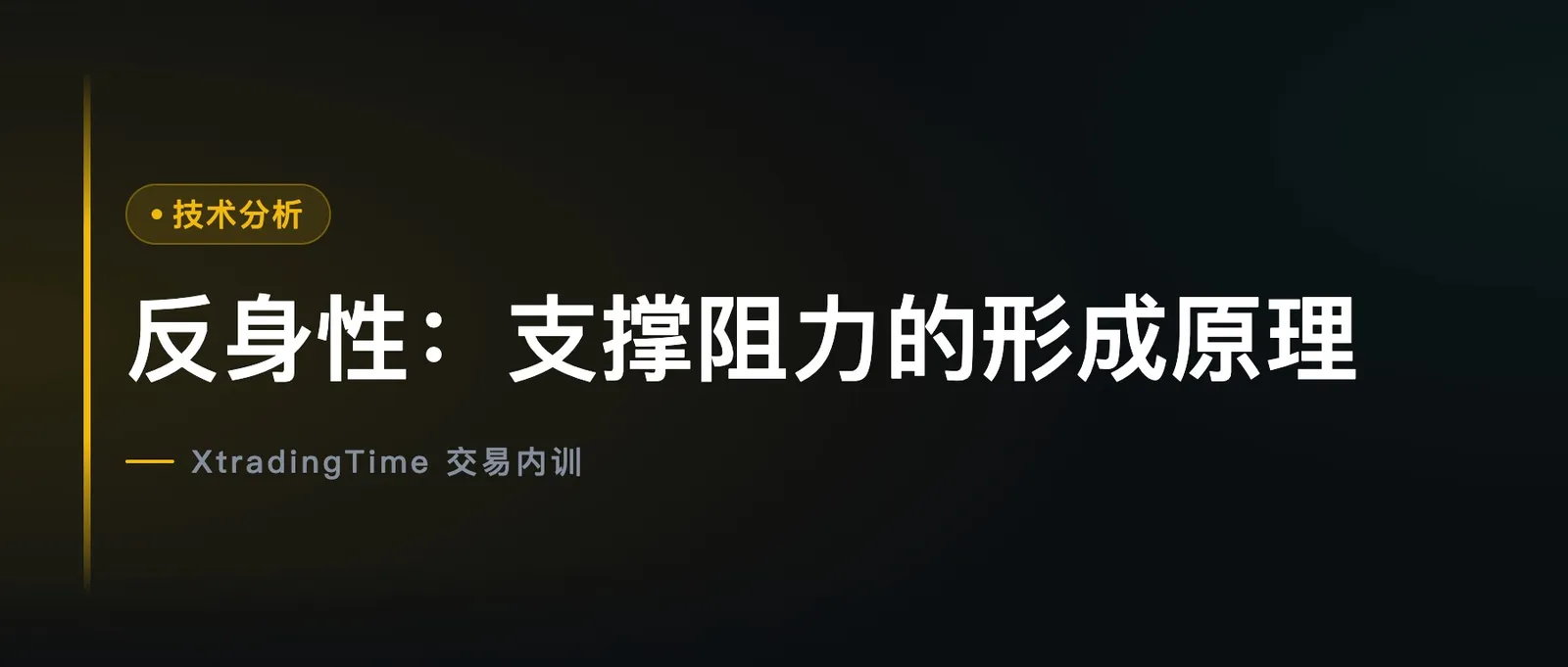 反身性：支撑阻力的形成原理