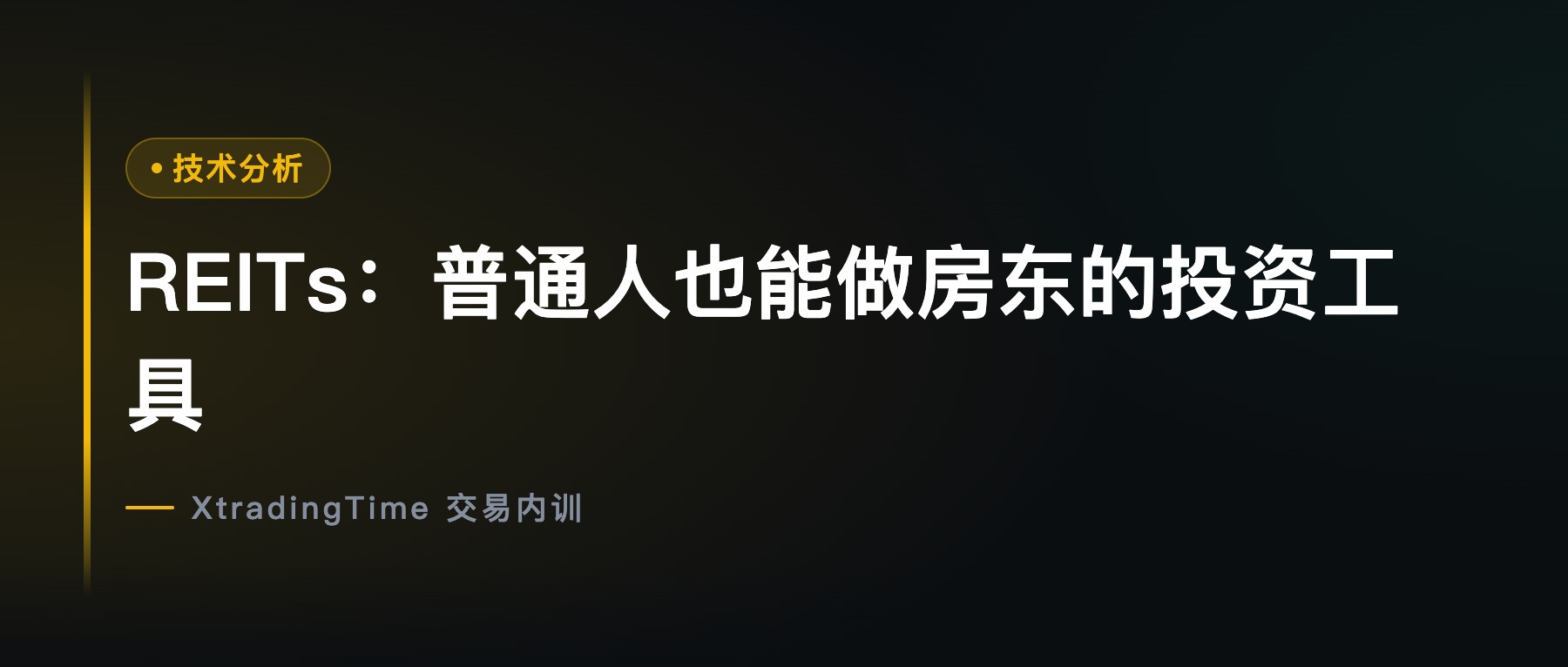 REITs：普通人也能做房东的投资工具