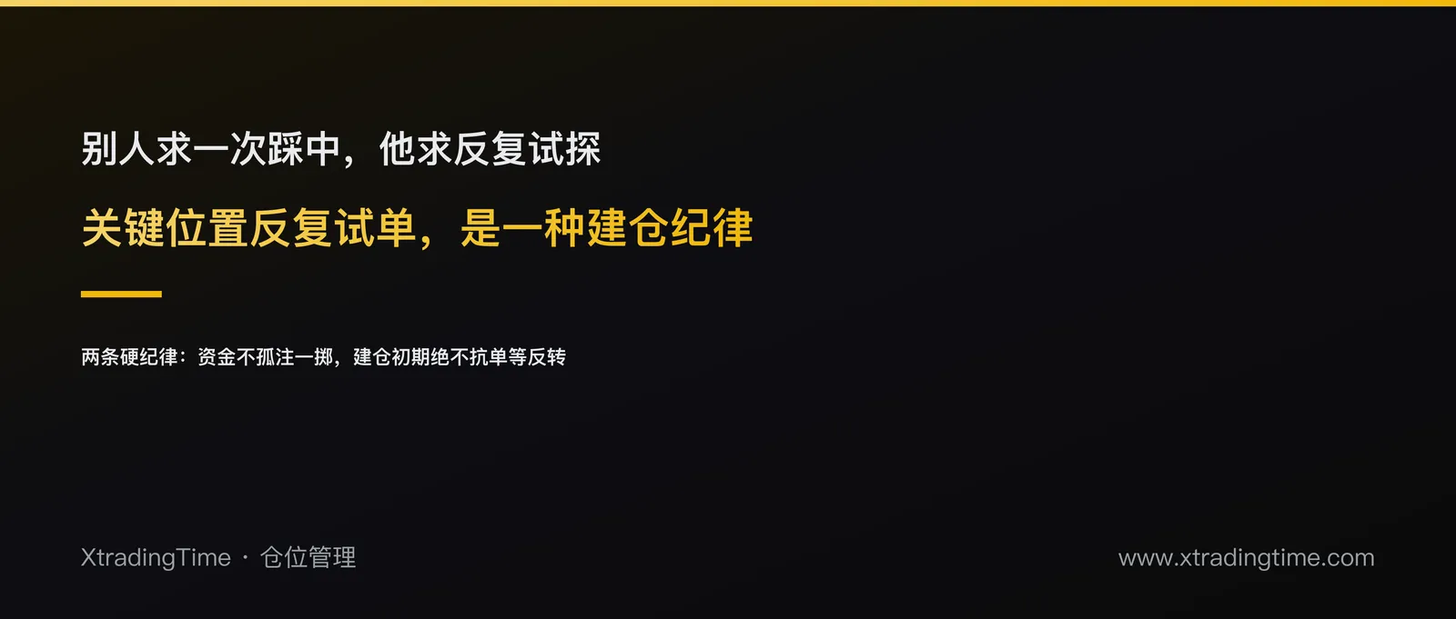 在关键位置反复试单：一套『允许犯错』的高频建仓纪律