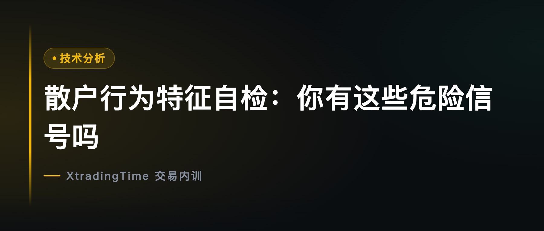散户行为特征自检：你有这些危险信号吗