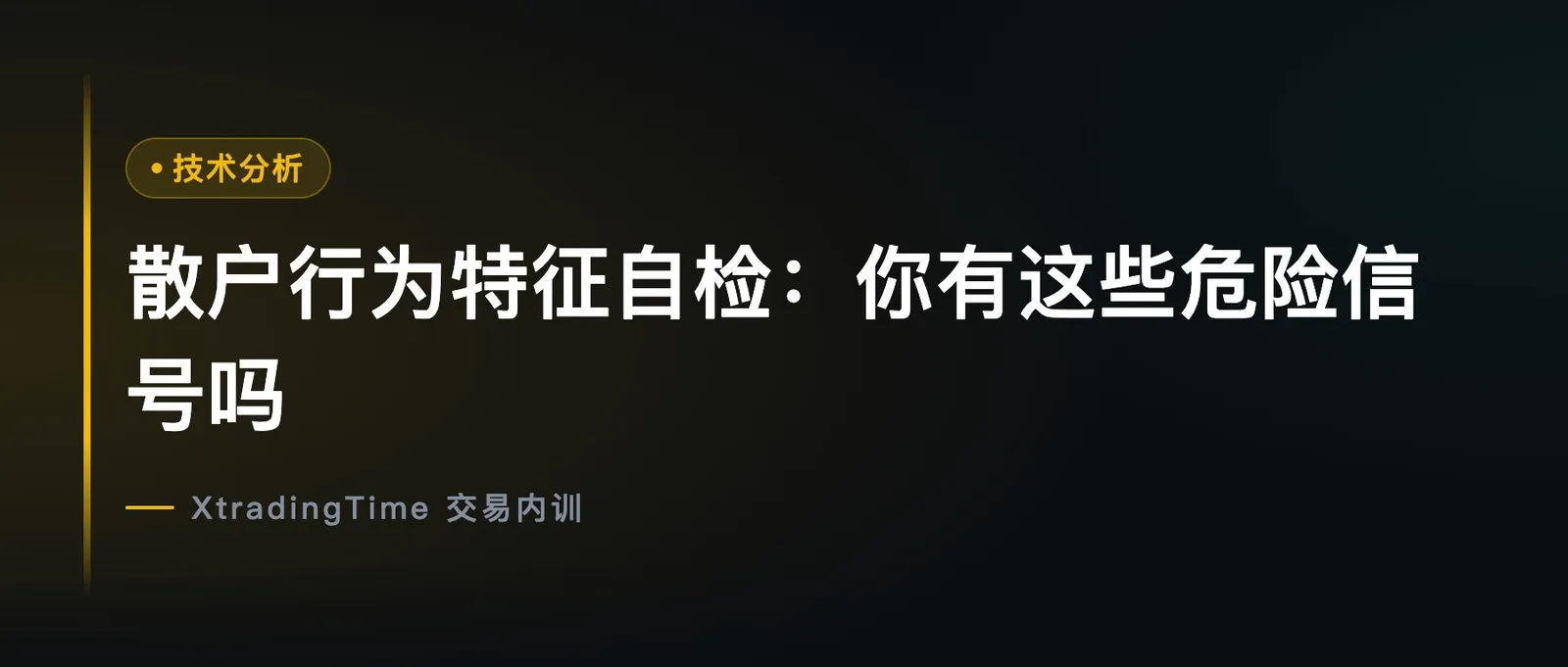 散户行为特征自检：你有这些危险信号吗