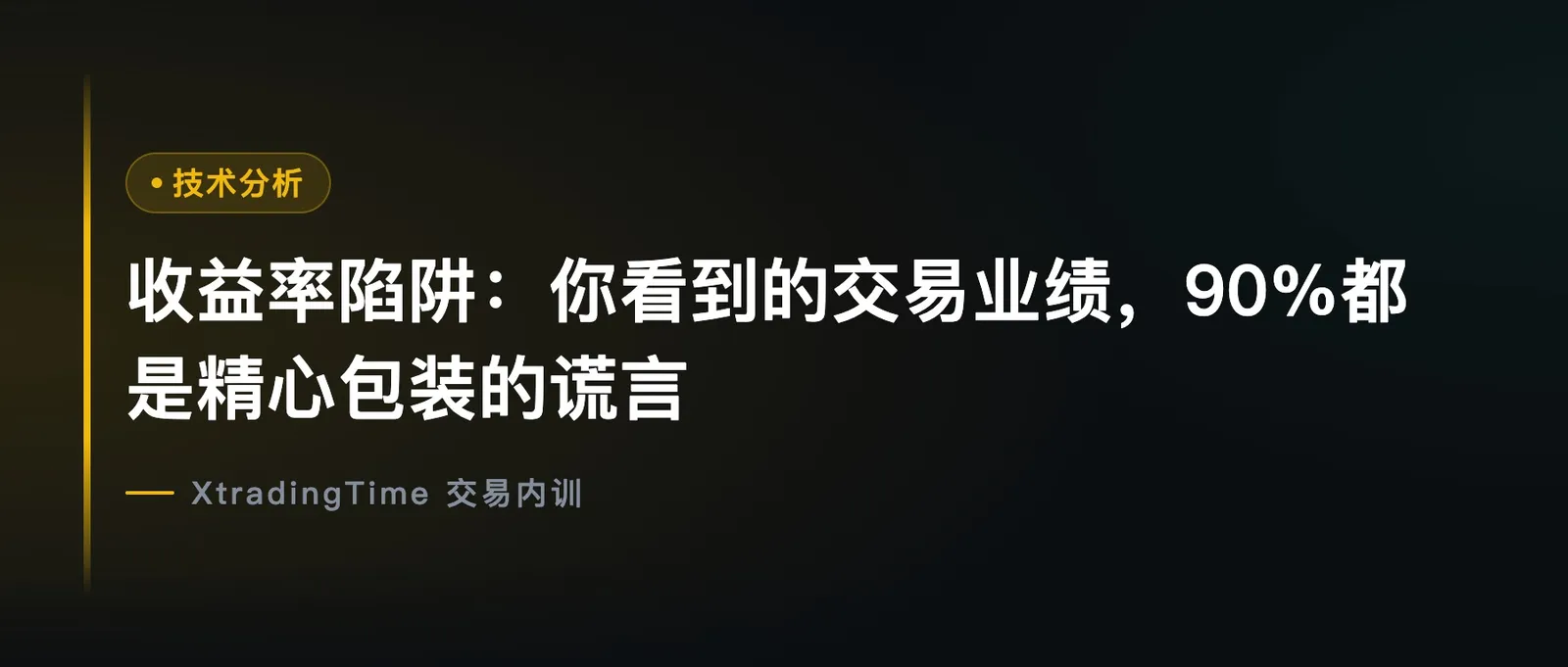 收益率陷阱：你看到的交易业绩，90%都是精心包装的谎言