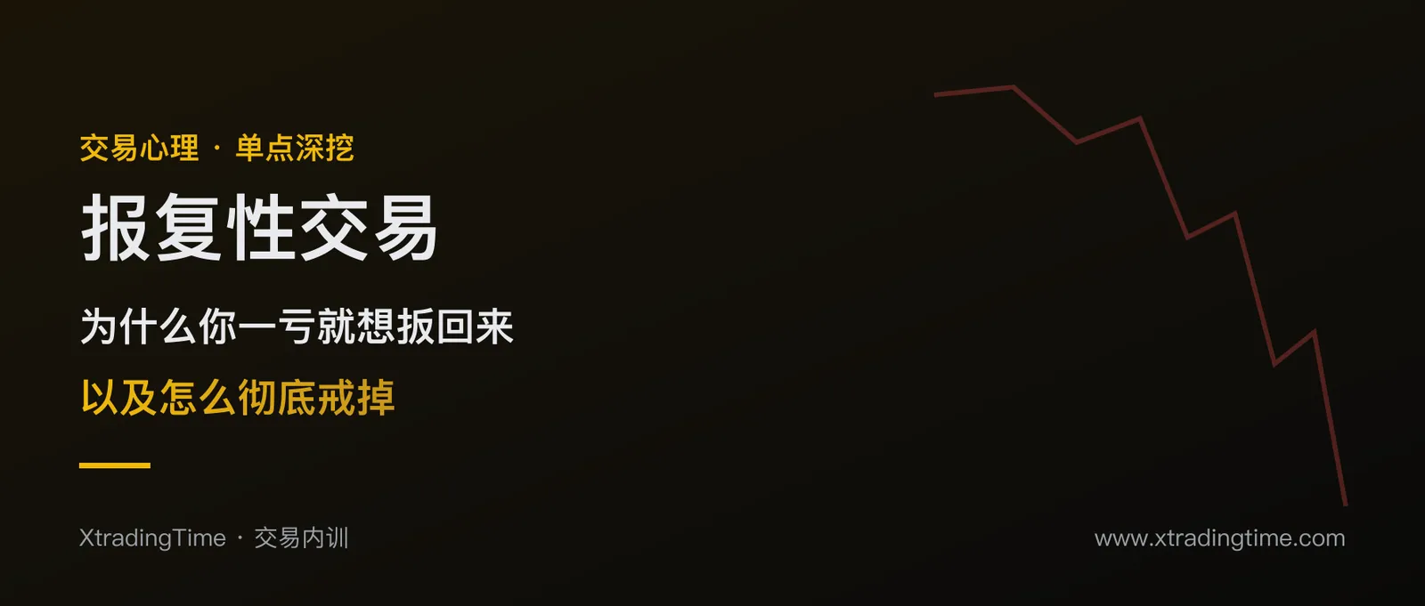 报复性交易：为什么你一亏就想扳回来，以及怎么彻底戒掉