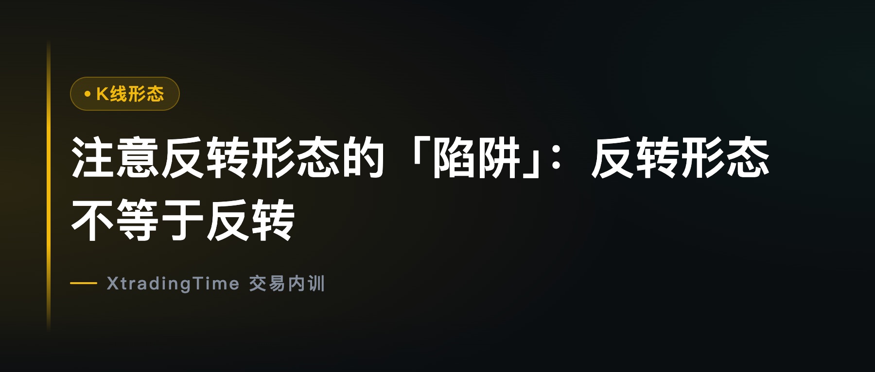 注意反转形态的「陷阱」：反转形态不等于反转