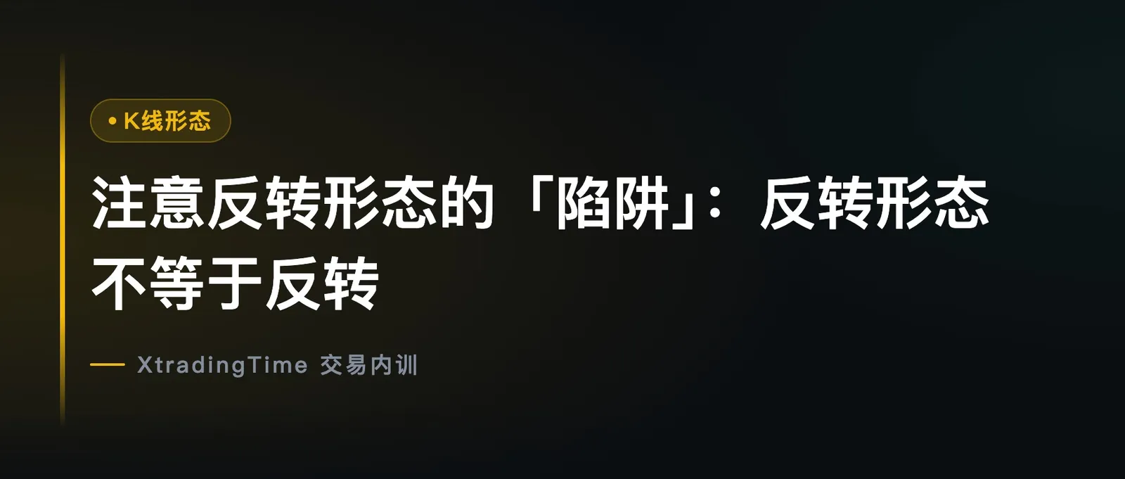 注意反转形态的「陷阱」：反转形态不等于反转