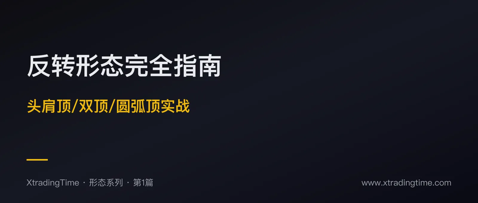 反转形态完全指南：头肩顶/双顶双底/圆弧顶的实战识别