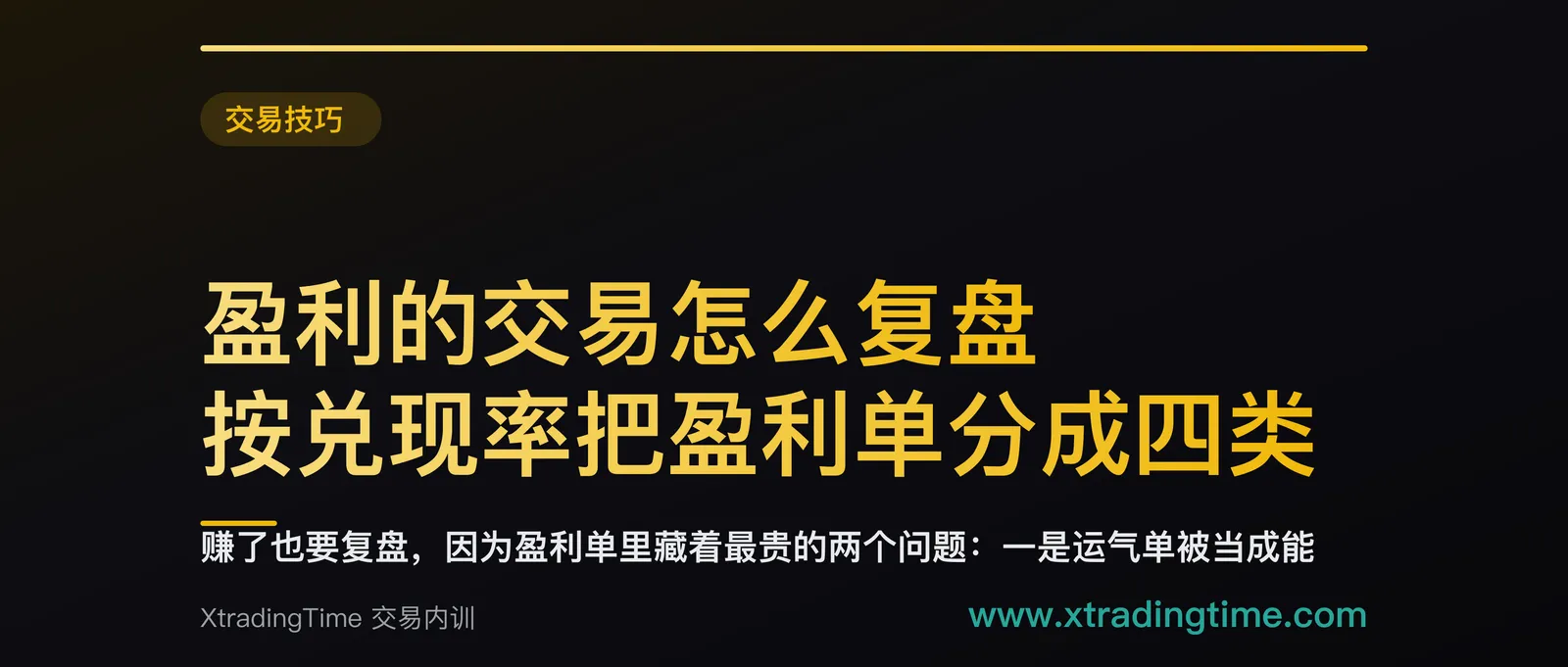 盈利的交易怎么复盘：按兑现率把盈利单分成四类，只有一类不需要改
