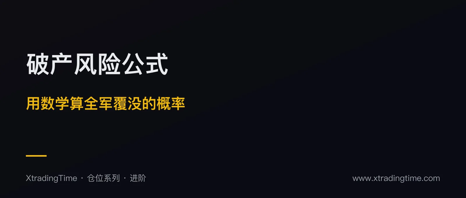 破产风险公式：用数学算出你“全军覆没”的概率