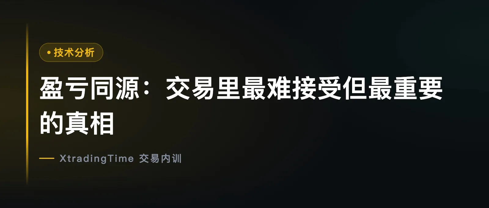 盈亏同源：交易里最难接受但最重要的真相