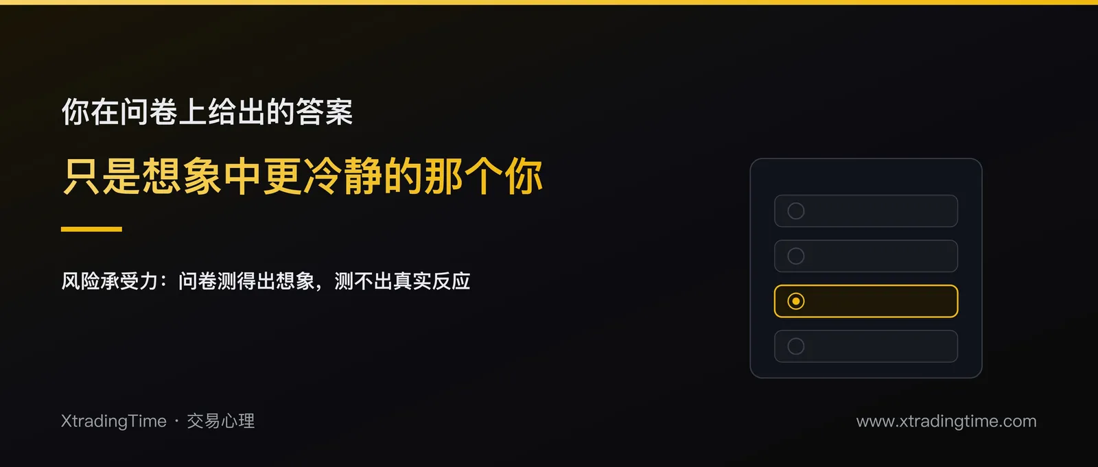 风险承受力问卷为什么测不准：你评估的是想象，不是真实反应