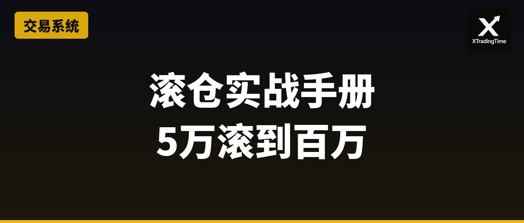 滚仓实战手册：5万滚到百万的完整路径