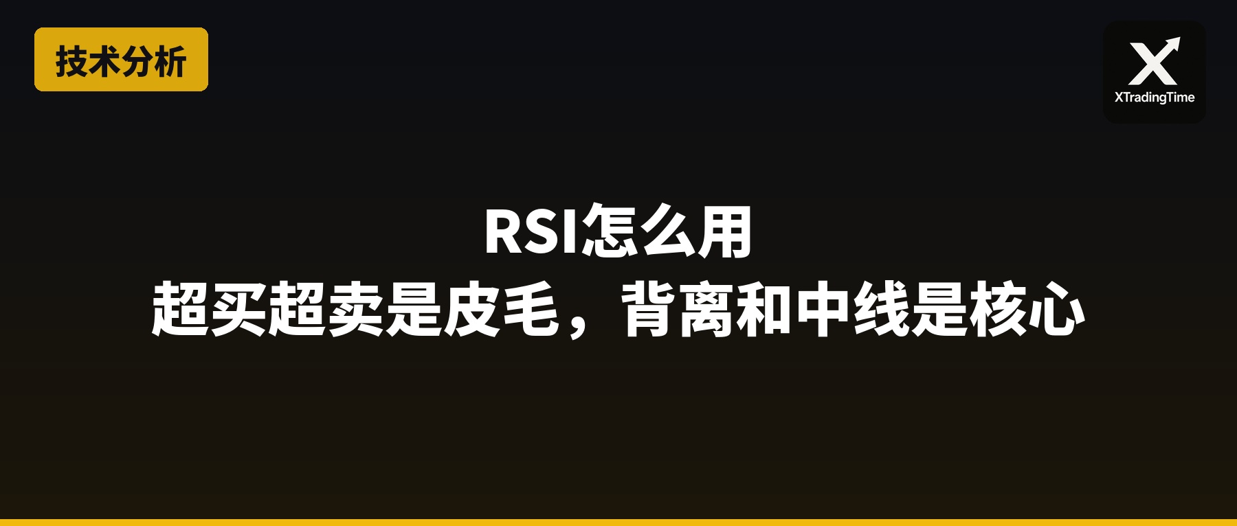 RSI怎么用：超买超卖只是皮毛，背离和中线才是核心