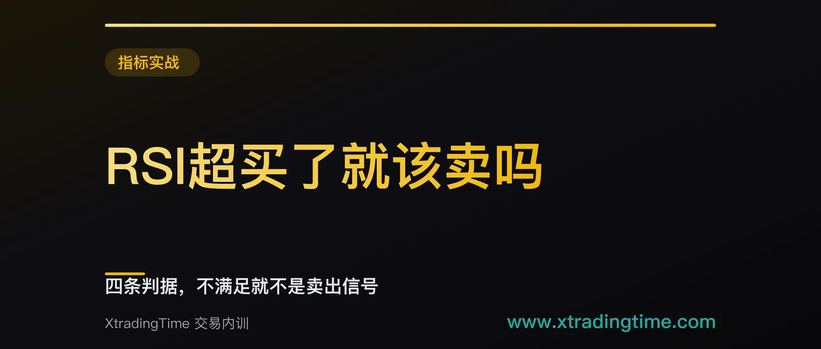 RSI超买了就该卖吗：四条判据，不满足就不是卖出信号