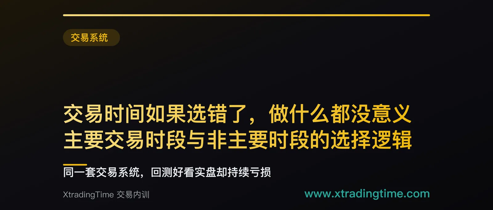 交易时间如果选错了，做什么都没意义：主要交易时段与非主要时段的选择逻辑