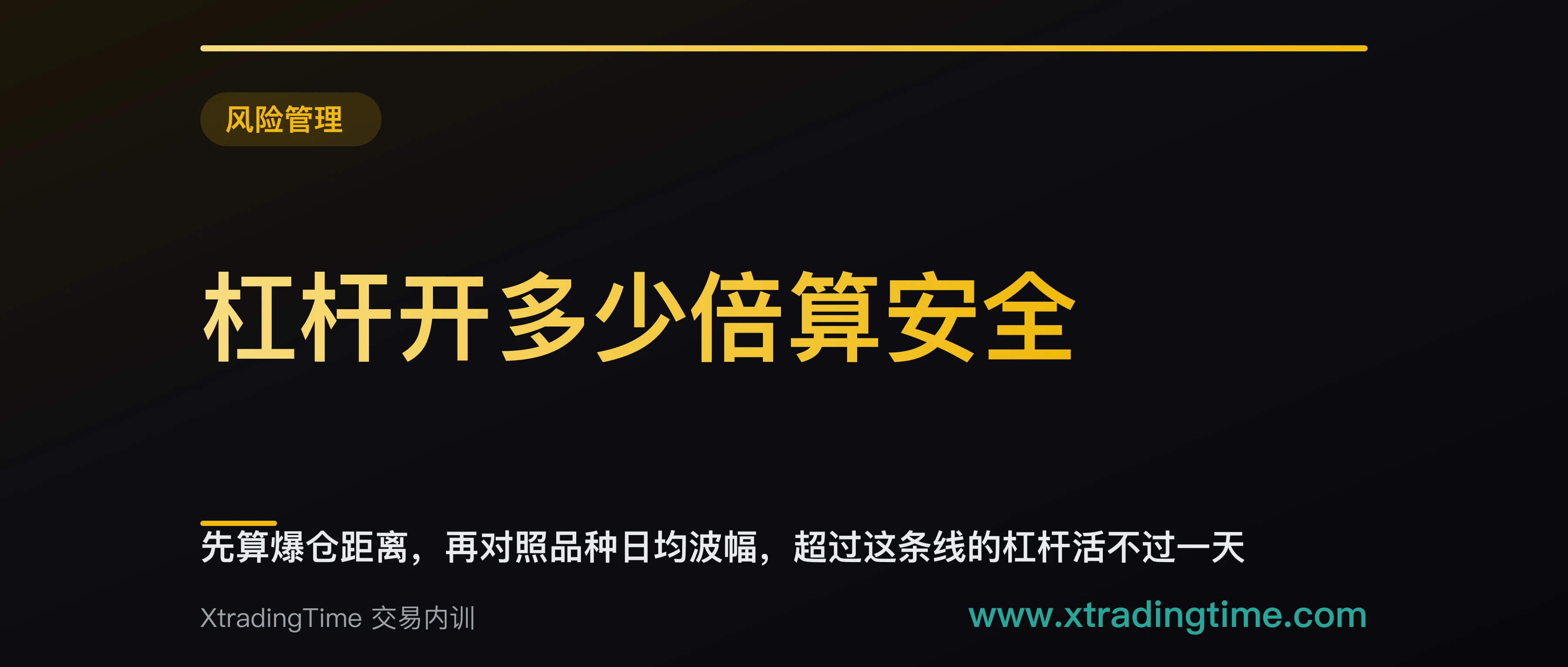 杠杆开多少倍算安全：先算爆仓距离，再对照品种日均波幅，超过这条线的杠杆活不过一天