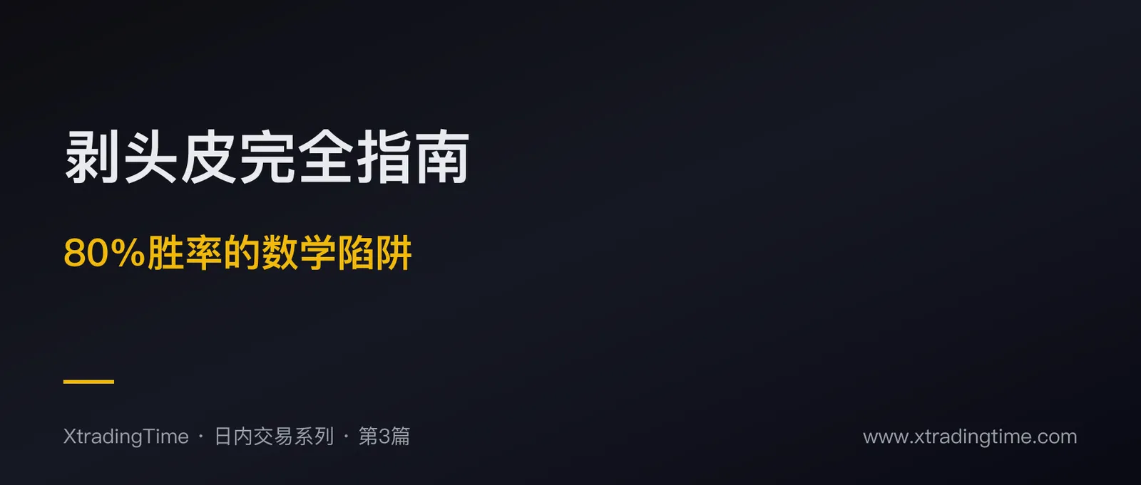 剥头皮Scalping完全指南：80%胜率的数学陷阱