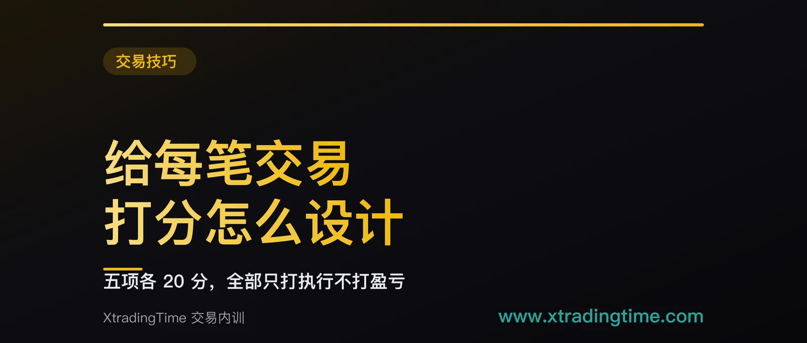给每笔交易打分怎么设计才有用：五项各 20 分，全部只打执行不打盈亏