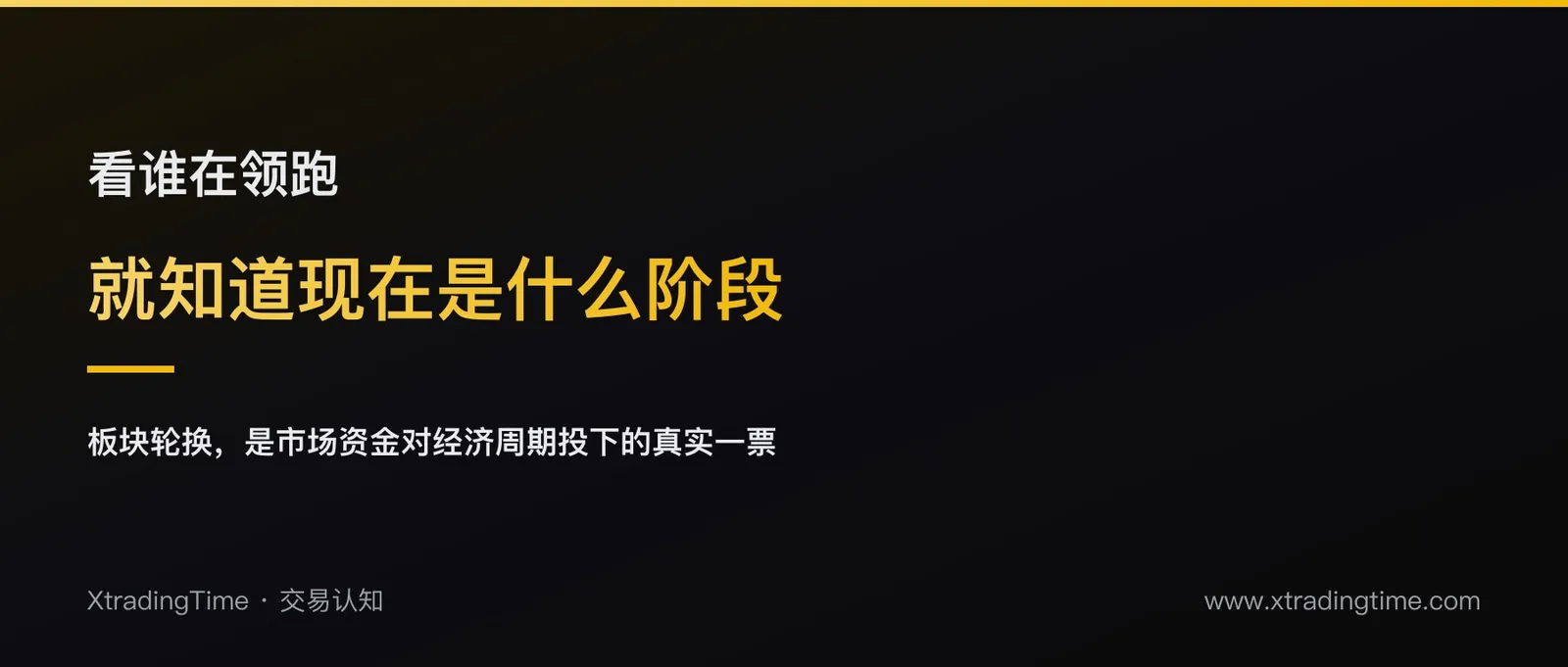 板块轮动看周期：谁在领跑，就知道大盘走到哪一步了