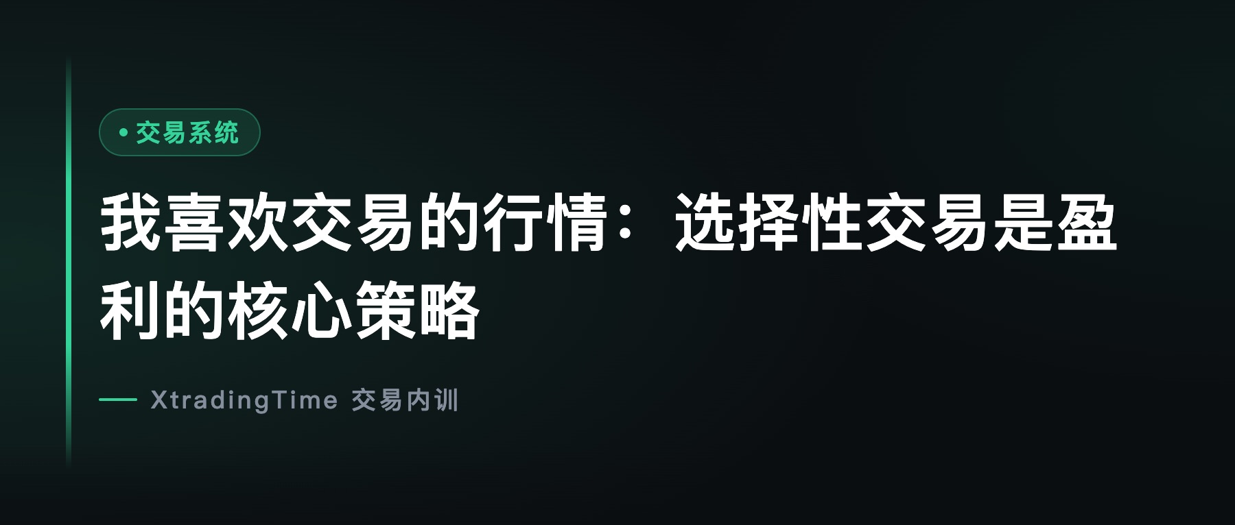 我喜欢交易的行情：选择性交易是盈利的核心策略