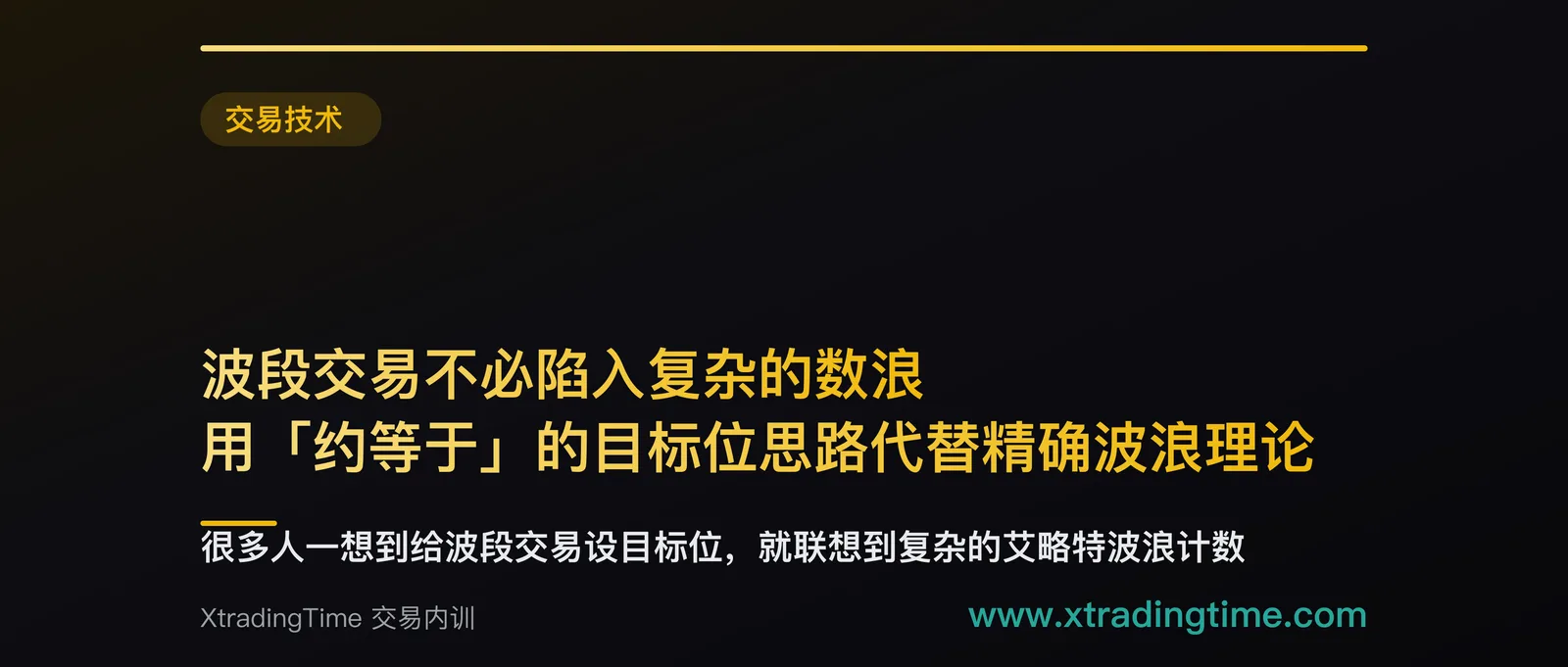 波段交易不必陷入复杂的数浪：用「约等于」的目标位思路代替精确波浪理论