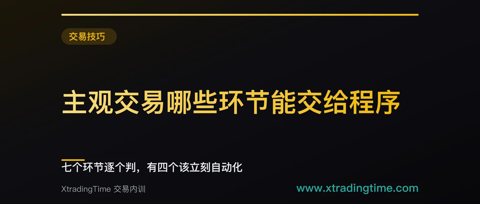 主观交易哪些环节能交给程序：七个环节逐个判，有四个该立刻自动化