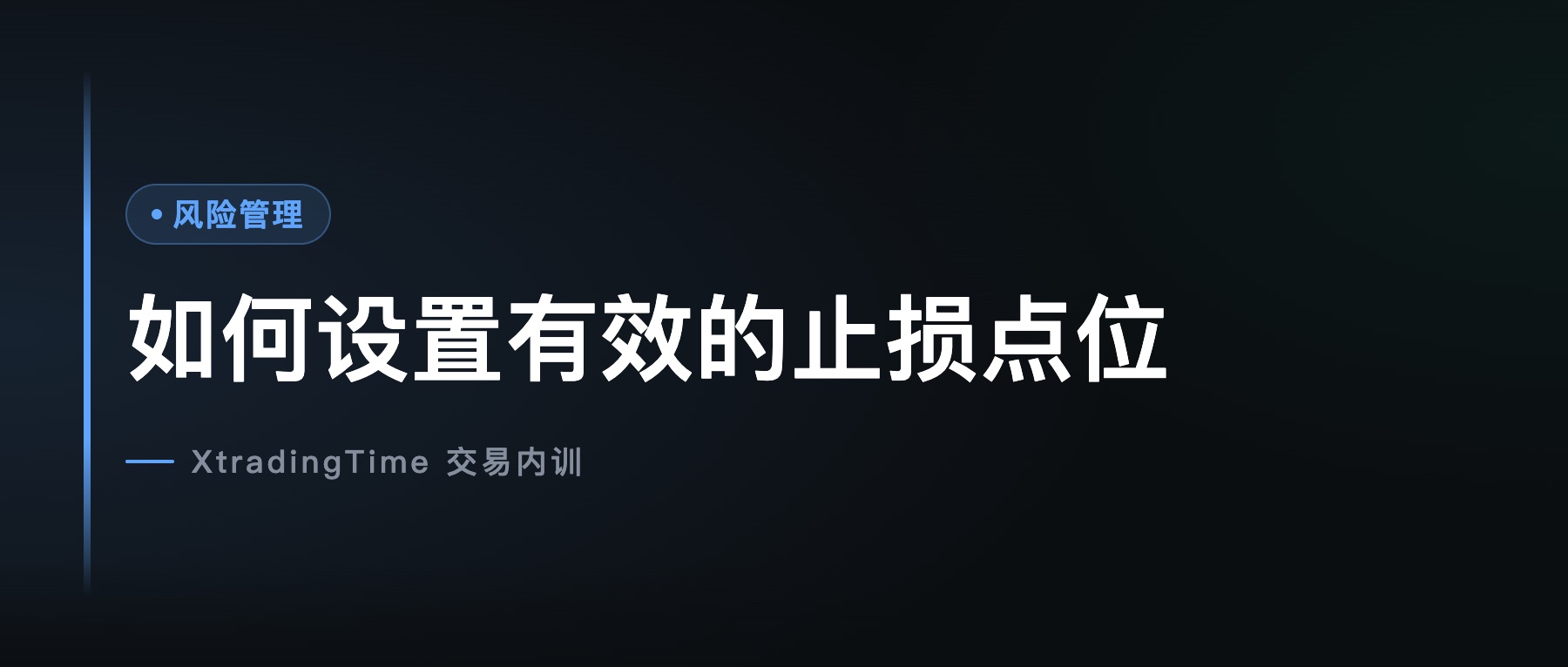 如何设置有效的止损点位