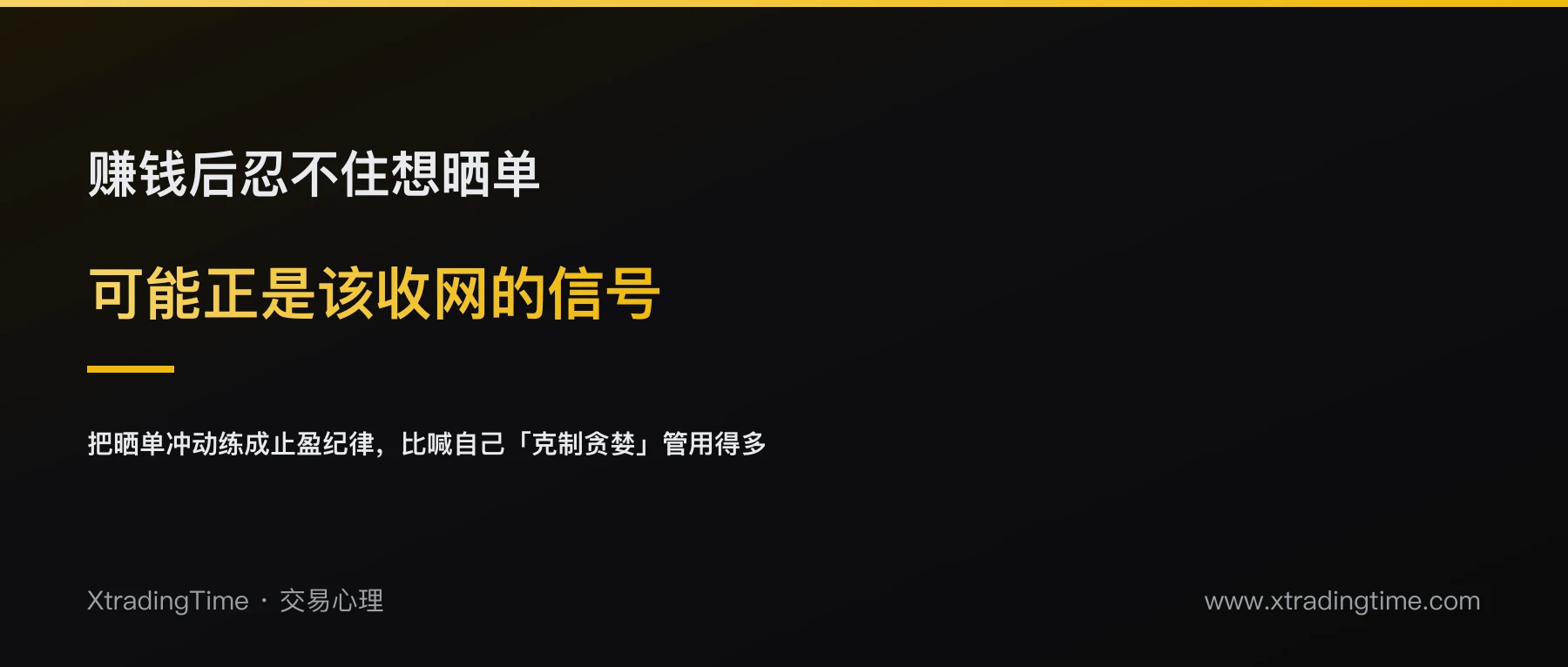 你晒单的那一刻，可能就是这笔交易利润最高的时刻