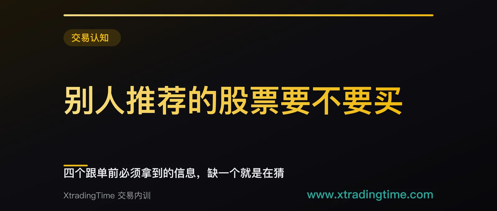 别人推荐的股票要不要买：四个跟单前必须拿到的信息，缺一个就是在猜