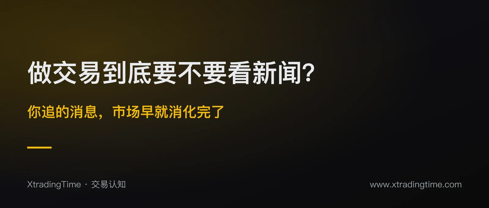 做交易到底要不要看新闻？你追的消息，市场早就消化完了
