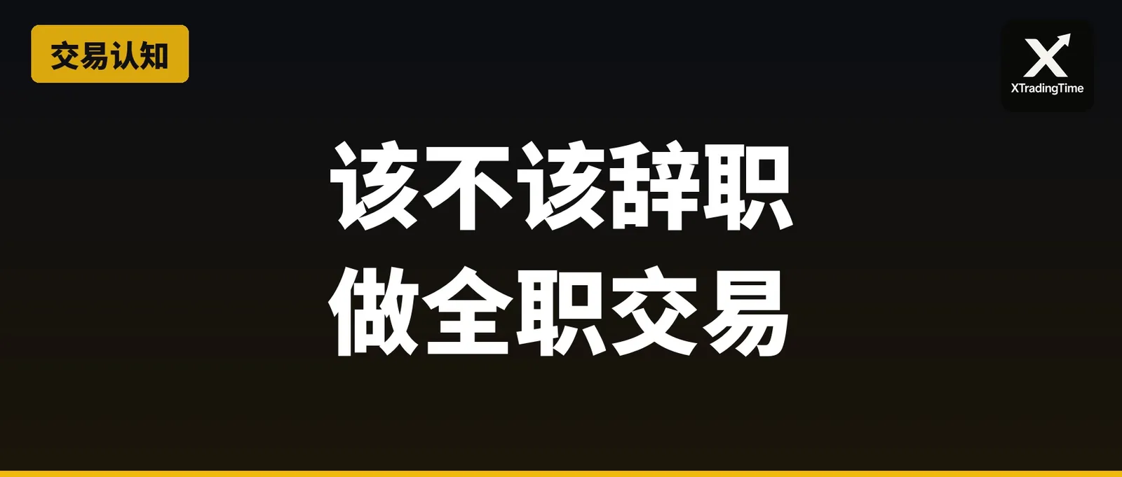 该不该辞职做全职交易？一个过来人的真话