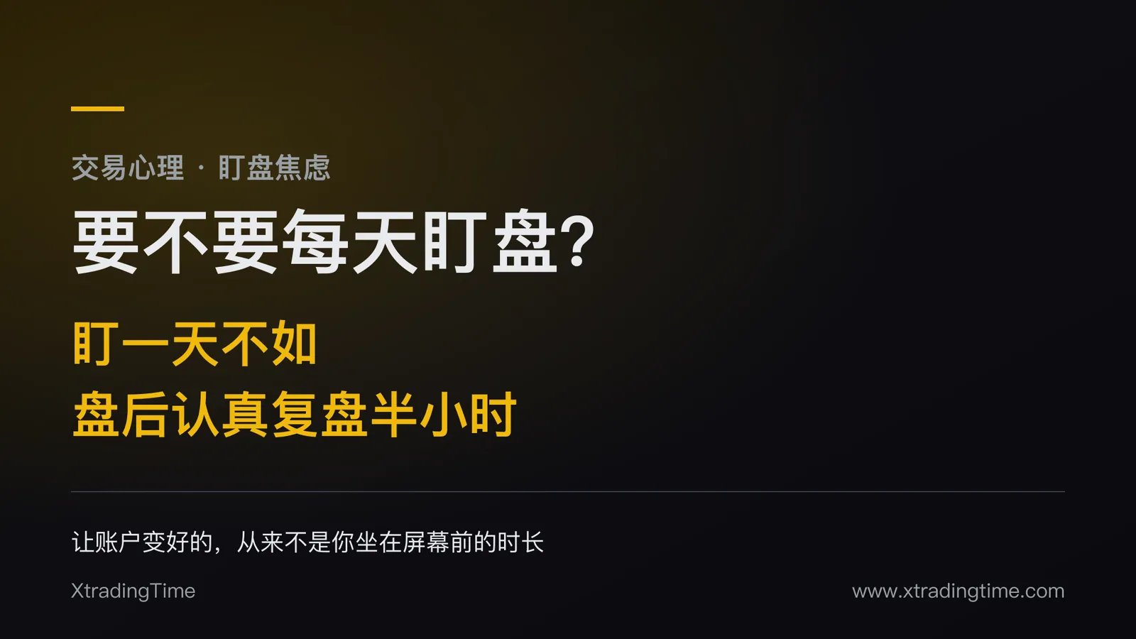 要不要每天盯盘？盯一天不如盘后认真复盘半小时