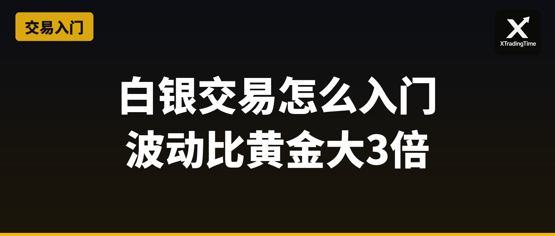 白银交易怎么入门：比黄金波动大3倍，机会和风险都更极端