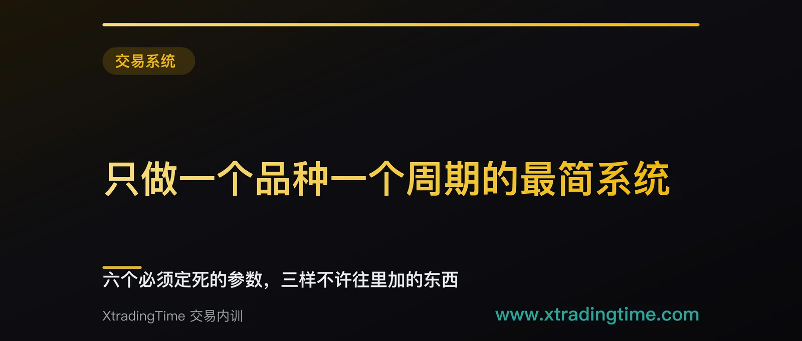 只做一个品种一个周期的最简系统：六个必须定死的参数，三样不许往里加的东西