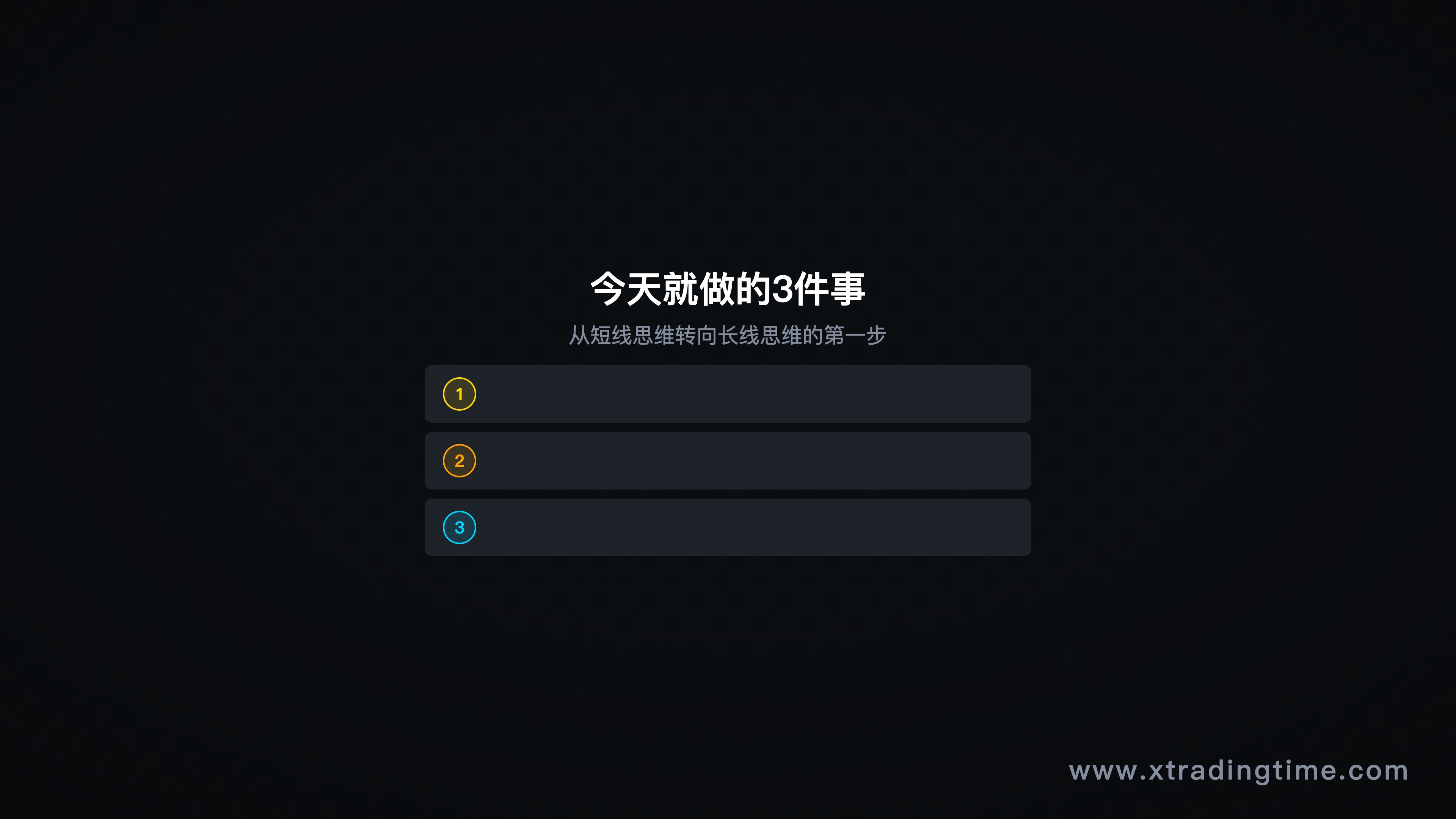 图10：今天只做这3件事——行动清单
