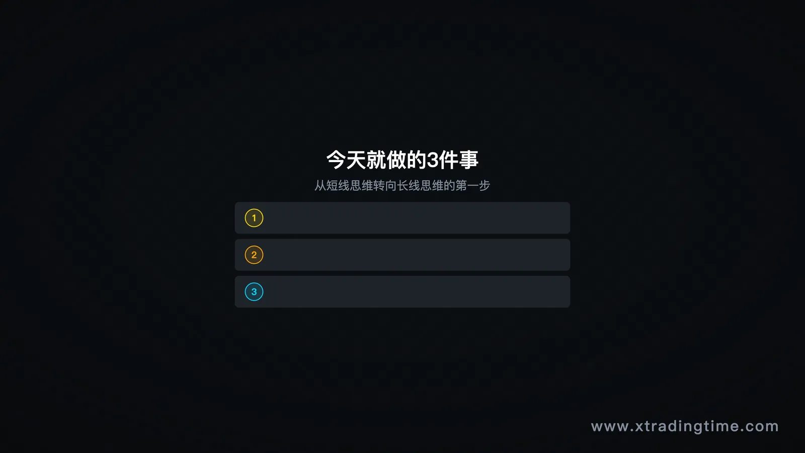 图10：今天只做这3件事，行动清单